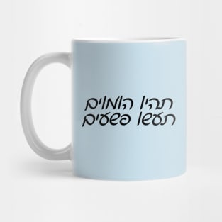 Be Gay, Do Crimes (Hebrew) Mug